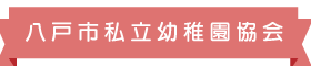 八戸市私立幼稚園協会